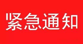 放假延长通知