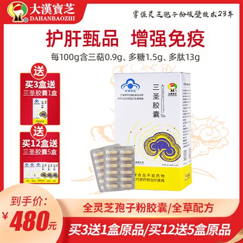 大汉灵芝三圣胶囊