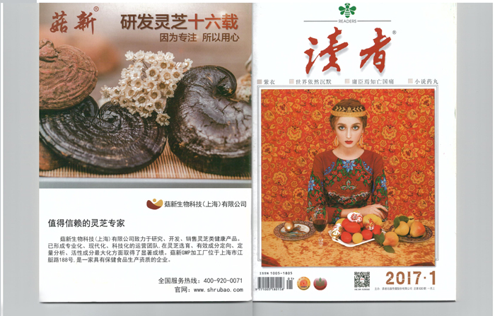 2017年1月，菇新生物科技上海有限公司登上《读者》杂志封面
