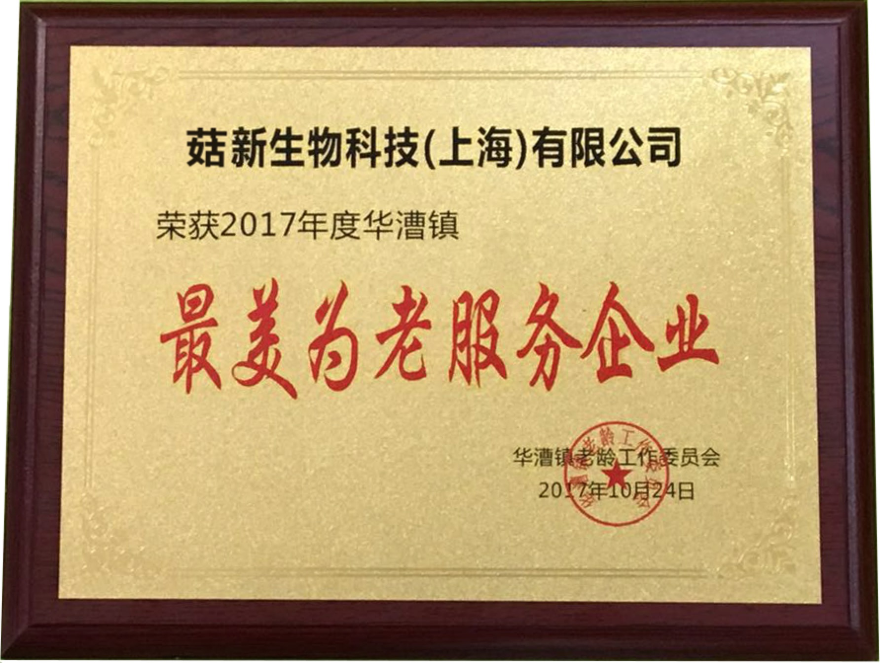 菇新生物荣获2017年度“最美为老服务企业”荣誉称号