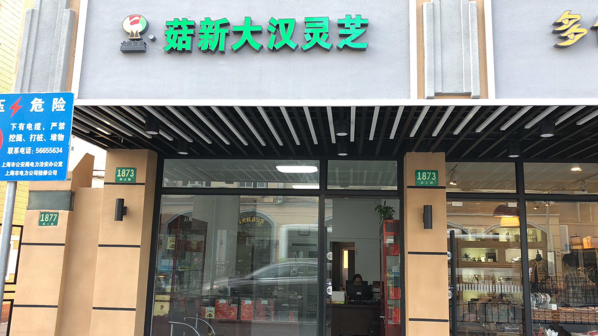 菇新灵芝斜土路新门店（门面图）